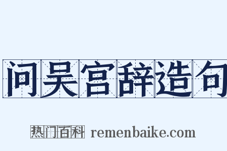 问吴宫辞造句是什么意思的图片